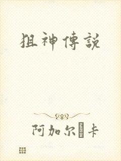 狙神传说