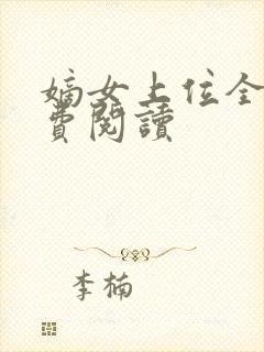 嫡女上位全文免费阅读