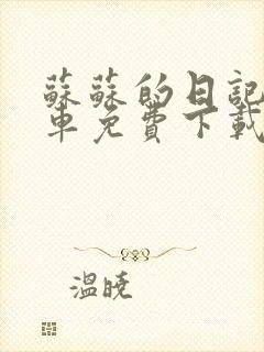 苏苏的日记公交车免费下载