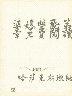 婆媳双飞第11章免费阅读