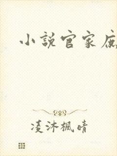 小说官家庶女