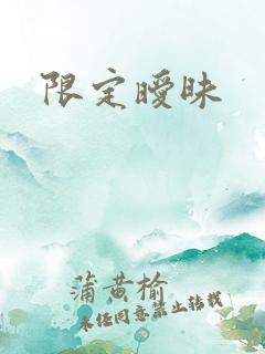 限定暧昧