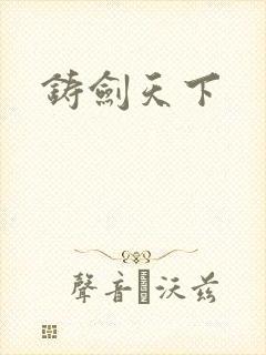 铸剑天下