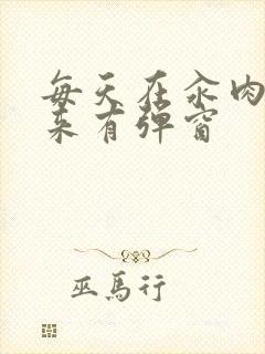 每天在汆肉中醒来有弹窗