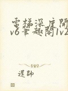 电梯深度开发1v6笔趣阁1v2