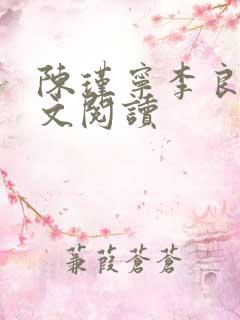 陈瑾宁李良晟全文阅读