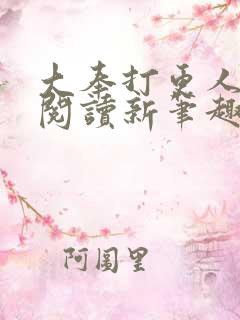 大奉打更人免费阅读新笔趣阁