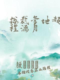 总裁爹地超给力程漓月