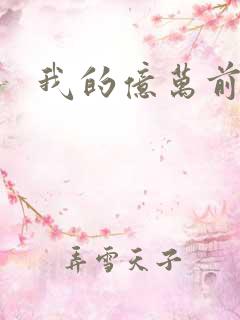 我的亿万前夫