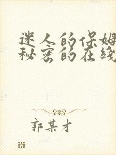 迷人的保姆触摸秘密的在线观看