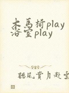 木马椅play浴室play