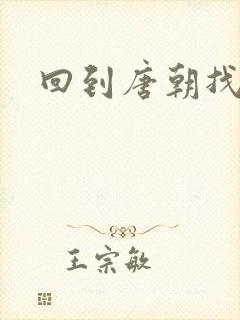 回到唐朝找工作