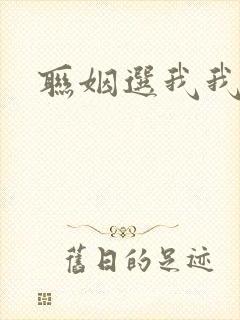 联姻选我我超甜