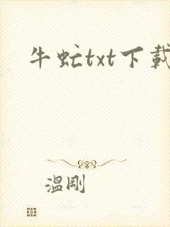 牛虻txt下载