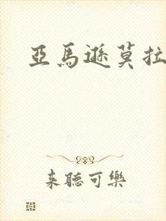 亚马逊莫拉氏鳄