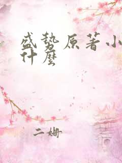 盛势原著小说叫什么