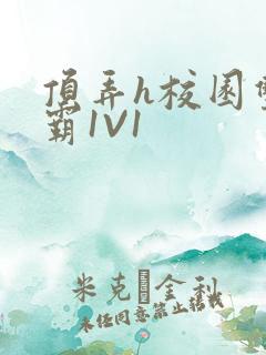 顶弄h校园双学霸1V1