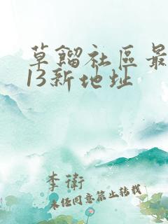 草馏社区最2013新地址