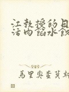 江教授的日常生活肉馅水饺