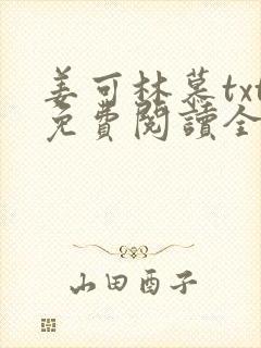 姜可林慕txt免费阅读全文