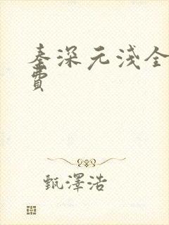 秦深元浅全文免费