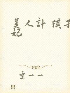 美人计 棋子王妃