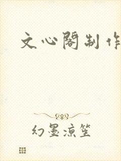 文心阁制作