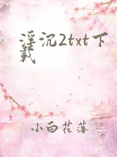 浮沉2txt下载