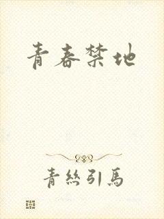 青春禁地