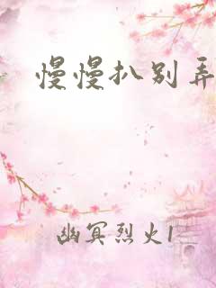 慢慢扒别弄醒她