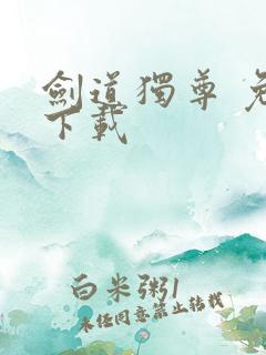 剑道独尊 免费下载