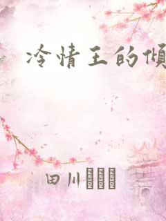 冷情王的倾城妃