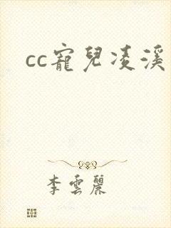 cc宠儿凌溪