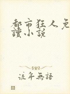 都市狂人免费阅读小说