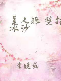 美人账 双抹茶冰沙