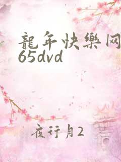 龙年快乐网址365dvd