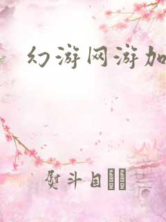 幻游网游加速器