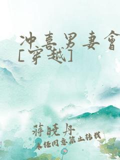 冲喜男妻会生崽[穿越]