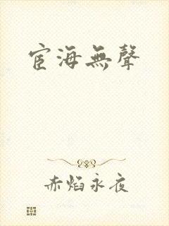 宦海无声
