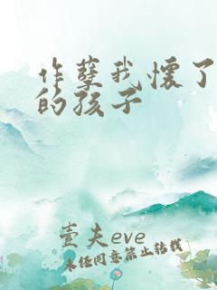 作孽我怀了儿子的孩子