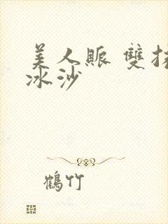 美人账 双抹茶冰沙