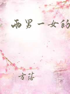 两男一女的小说