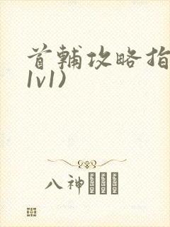 首辅攻略指南(1v1)