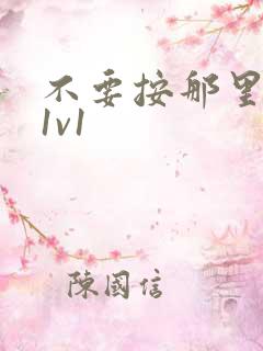 不要按那里全文1v1