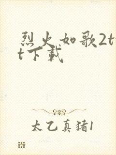 烈火如歌2txt下载