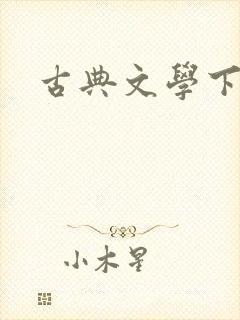 古典文学下载