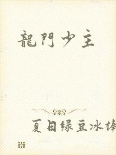 龙门少主