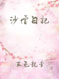 沙僧日记