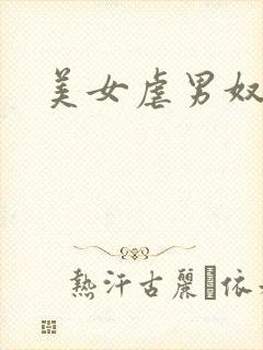 美女虐男奴