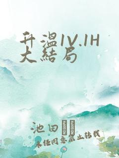 升温1V.1H大结局